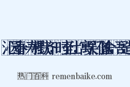 沁园春+寿杜默齐，时至仕，寓吴门僧舍，吾造句是什么意思的图片